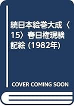 続日本絵巻大成〈15〉春日権現験記絵 (1982年) |本 | 通販 | Amazon